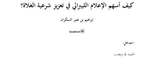 كيف أسهم الإعلام الليبرالي في تعزيز شرعية الغلاة